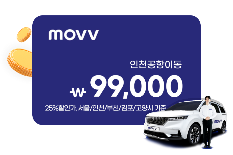 MOVV 인천공항이동 99,000 25%할인가, 서울/인천/부천/김포/고양시 기준