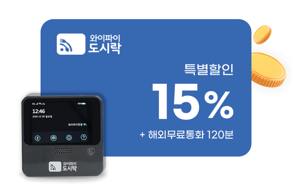 와이파이 도시락 특별할인 15% 해외무료통화 120분