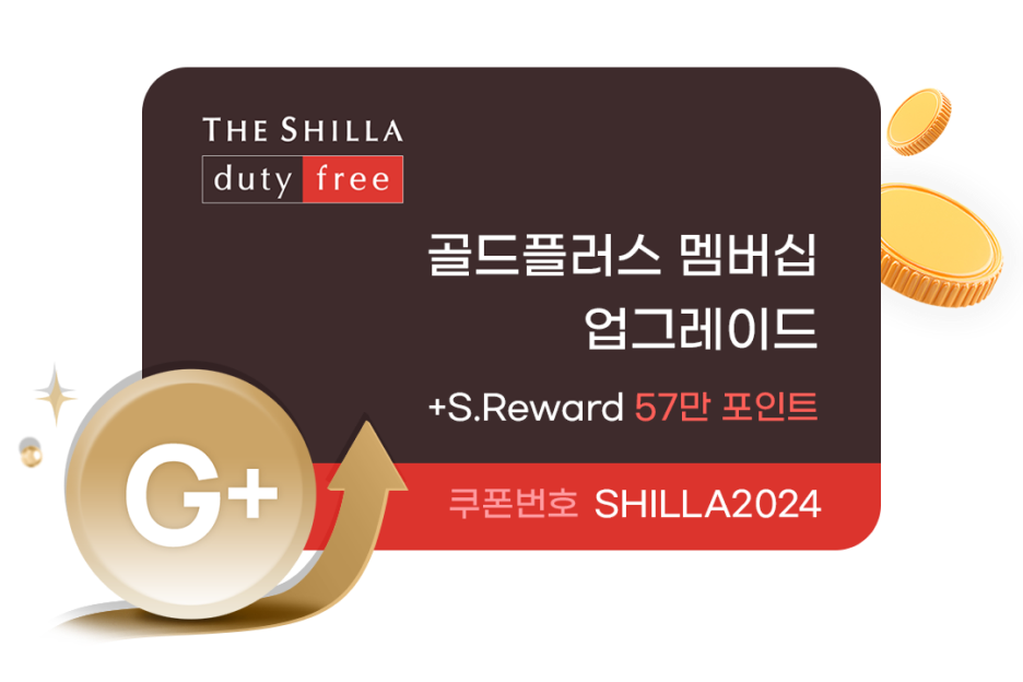 THE SHILLA duty free 골드플러스 멤버십 업그레이드 +S.Reward 57만 포인트 쿠폰번호 SHILLA2024