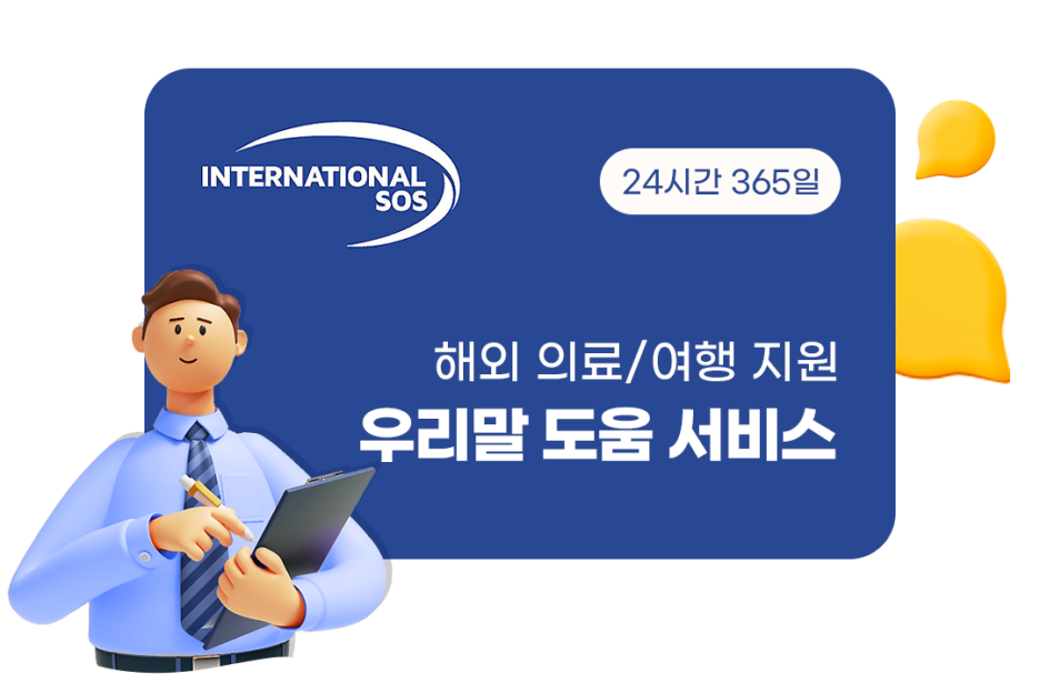 INTERNATIONAL SOS 24시간 365일 해외 의료/여행 지원 우리말 도움 서비스