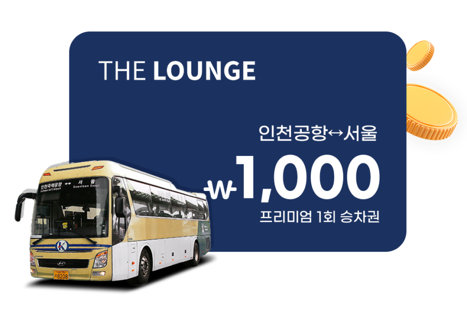 THE LOUNGE 인천공항<->서울 1,000 프리미엄 1회 승차권