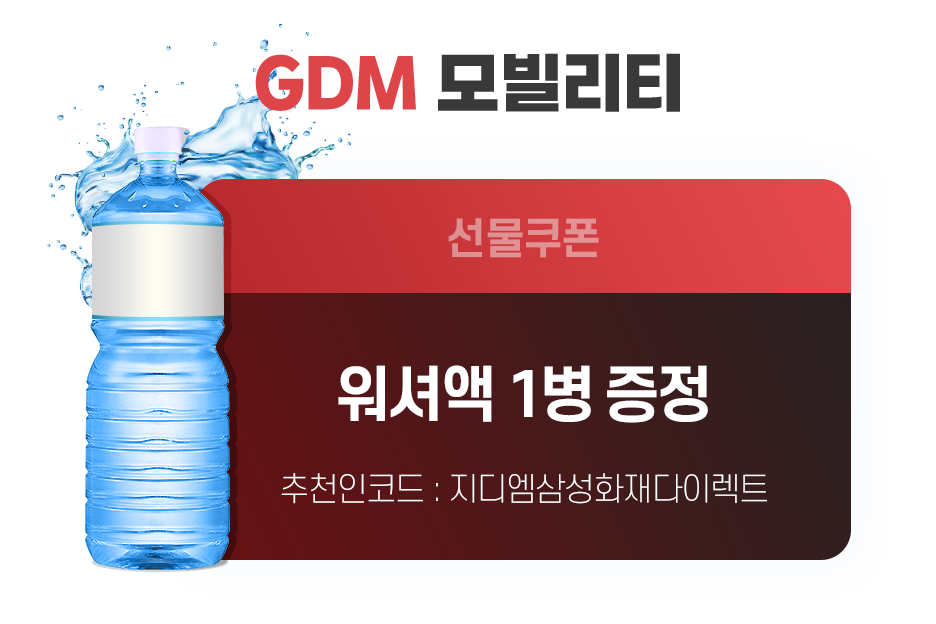 GDM 모빌리티 선물쿠폰 워셔액 1병(1.8L) 증정 추천인코드 : 지디엠삼성화재다이렉트