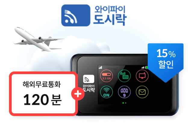 와이파이 도시락 15%할인 + 도시락톡 120분 무료