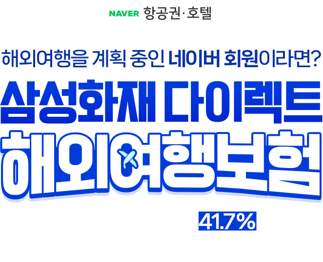 NAVER 항공권 호텔 해외여행을 계획 중인 네이버 회원이라면? 삼성화재 다이렉트 해외여행보험 모바일 가입 시 보험료 41.7% 저렴!(자사 오프라인대비)