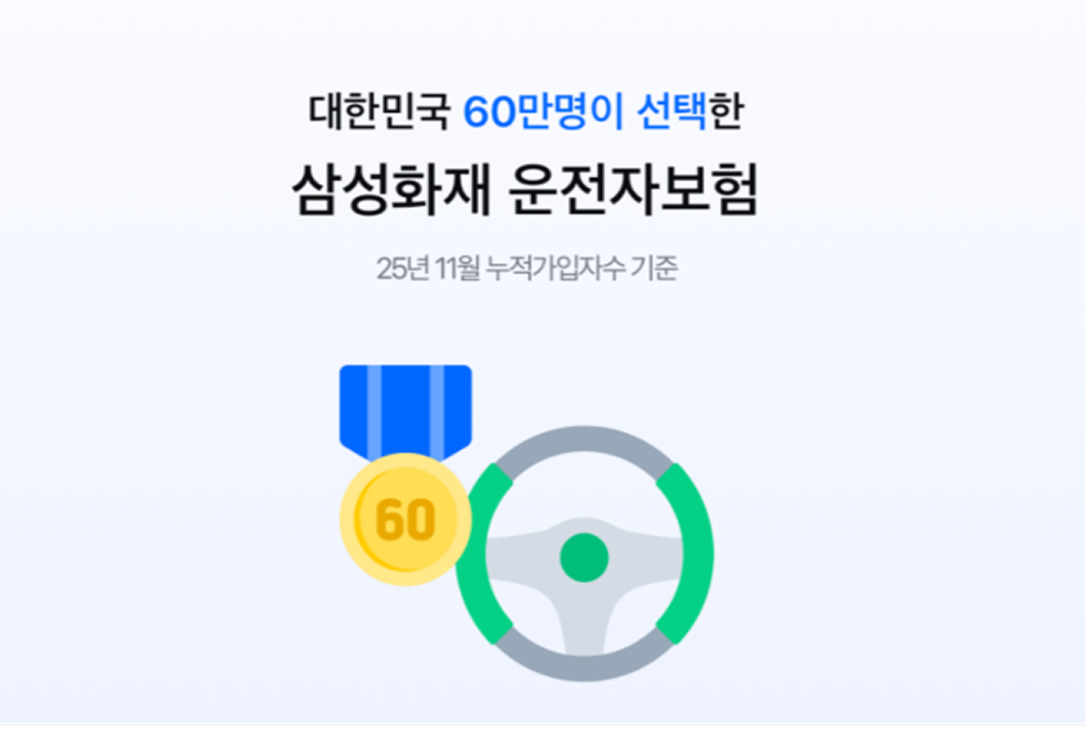 대한민국 60만명이 선택한 삼성화재 운전자보험 25년 11월 누적가입자수 기준