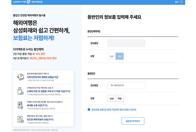 삼성화재 다이렉트 해외여행보험 동반인 정보 입력 화면. '동반인의 정보를 입력해 주세요' 아래 본인(계약자)과 동반인1의 생년월일, 성별 입력란이 있고, '본인포함 2명이상 함께 가입하면 할인 받을수 있어요.' 안내와 '동반인 추가하기' 버튼이 있음