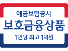 예금보험공사 보호금융상품 1인당 최고 1억원