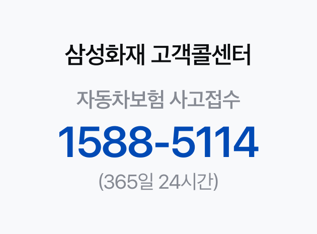 ์ผ์ฑํ์ฌ ๊ณ ๊ฐ์ฝ์ผํฐ ์๋์ฐจ๋ณดํ ์ฌ๊ณ ์ ์ 1577-5114 (365์ผ 24์๊ฐ)