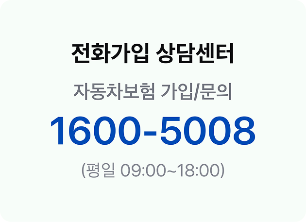 ์ ํ๊ฐ์
์๋ด์ผํฐ ์๋์ฐจ๋ณดํ ๊ฐ์
/๋ฌธ์ 1600-5008 (ํ์ผ 09:00 ~ 18:00)