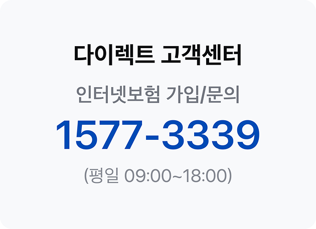 ๋ค์ด๋ ํธ ๊ณ ๊ฐ์ผํฐ ์ธํฐ๋ท๋ณดํ ๊ฐ์
/๋ฌธ์ 1577-3339 (ํ์ผ 09:00 ~ 18:00)