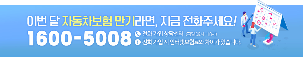 삼성화재 다이렉트 자동차보험 전화 가입 전용 상품 판매 개시! 전화가입 상담센터 1600-5008(평일 09시~18시)