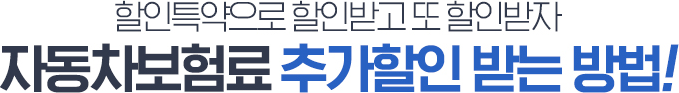 할인 특약으로 할인받고 또 할인받자 자동차보험료 추가할인 받는 방법