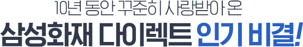 보상서비스는 삼성화재, 가격까지 다이렉트 삼성화재 다이렉트 인기 비결!