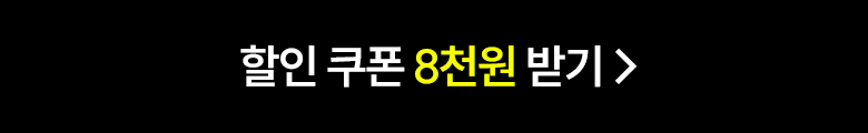할인쿠폰 8천원 받기
