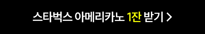 스타벅스 아메리카노 1잔 받기