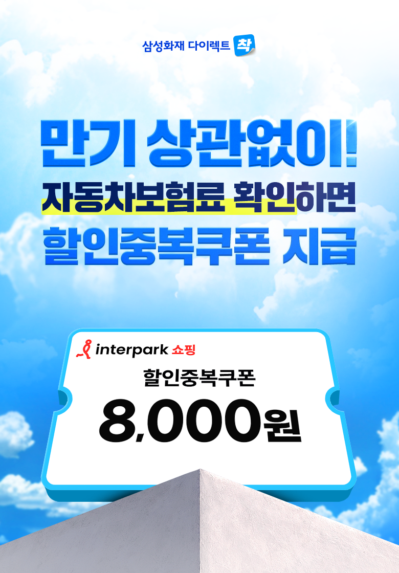 만기 상관없이 자동차보험료 확인하면 스타벅스 아메리카노 지급