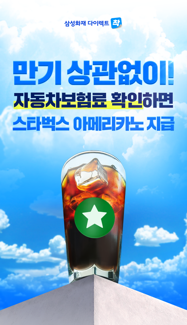 만기 상관없이 자동차보험료 확인하면 스타벅스 아메리카노 지급