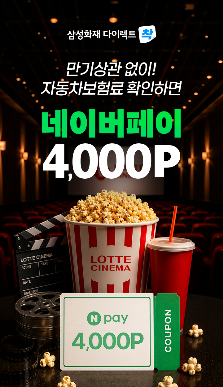 삼성화재 다이렉트 착 만기 상관없이 내 차 보험료 확인만 해도 네이버페이 4,000P 즉시 지급!