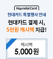 Hyundai Card 현대카드 특별행사 안내 현대카드 결제 시, 5천원 캐시백 지급! 캐시백 5,000 원